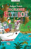 Книга Последний «Котобой», или Вверх и вниз по Амазонке автора Андрей Усачев