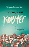 Книга Последний Ковчег автора Татьяна Богатырева