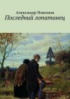 Книга Последний лопатинец автора Александр Никонов