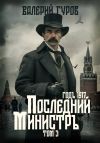 Книга Последний министр. Том 3 автора Валерий Гуров