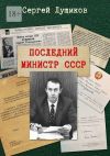 Книга Последний министр СССР автора Сергей Лущиков