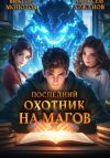 Книга Последний Охотник на Магов. Том 2 автора Виктор Молотов