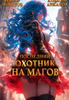Книга Последний Охотник на Магов. Том 3 автора Виктор Молотов