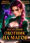 Книга Последний Охотник на Магов. Том 4 автора Виктор Молотов