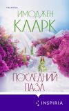 Книга Последний пазл автора Имоджен Кларк