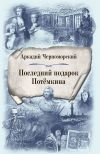 Книга Последний подарок Потемкина автора Аркадий Черноморский