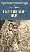 Книга Последний полет орла автора Екатерина Глаголева