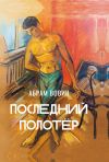 Книга Последний полотёр. Роман в беседах, фрагментах и красках жизни автора Абрам Вовин