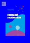 Книга Последний постскриптум автора Леонид Жуган