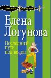 Книга Последний путь под венец автора Елена Логунова
