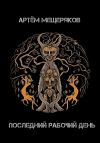 Книга «Последний рабочий день». Сборник рассказов автора Артем Мещеряков