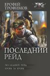 Книга Последний рейд: Последний рейд. Кровь за кровь автора Ерофей Трофимов