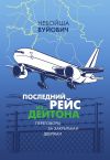 Книга Последний рейс из Дейтона. Переговоры за закрытыми дверями автора Небойша Вуйович