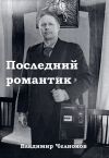 Книга Последний романтик автора Владимир Челноков
