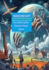 Книга Последний рубеж. Хроники Новой Земли автора Максим Бур