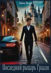 Книга Последний рыцарь Грааля автора Анна Велес