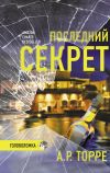 Книга Последний секрет автора Алессандра Торре