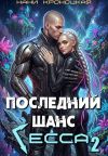 Книга Последний шанс Гесса 2 автора Нани Кроноцкая