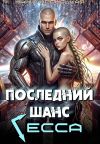 Книга Последний шанс Гесса автора Нани Кроноцкая