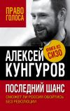 Книга Последний шанс. Сможет ли Россия обойтись без революции автора Алексей Кунгуров
