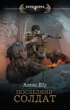 Книга Последний солдат автора Алекс Шу
