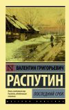 Книга Последний срок автора Валентин Распутин
