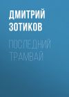 Книга Последний трамвай автора Дмитрий Зотиков