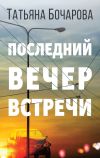 Книга Последний вечер встречи автора Татьяна Бочарова