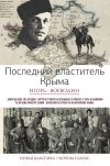 Книга Последний властитель Крыма (сборник) автора Игорь Воеводин