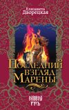 Книга Последний взгляд Марены автора Елизавета Дворецкая