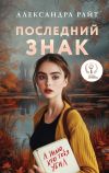 Книга Последний знак автора Александра Райт