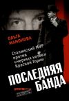 Книга Последняя банда: Сталинский МУР против черных котов Красной Горки автора Ольга Мамонова