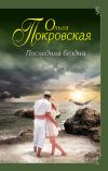 Книга Последняя бездна автора Ольга Карпович