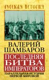 Книга Последняя битва императоров. Параллельная история Первой мировой автора Валерий Шамбаров