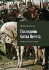 Книга Последняя битва Велеса. Мифы и сказания славян автора Любовь Сушко