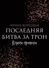 Книга Последняя битва за трон. Ключи времени автора Ирина Корецкая