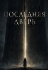 Обложка: Последняя дверь