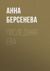 Книга Последняя Ева автора Анна Берсенева