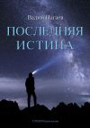 Книга Последняя истина автора Вадим Нагаев