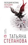 Книга Последняя истина, последняя страсть автора Татьяна Степанова