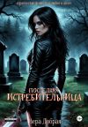 Книга Последняя истребительница автора Вера Добрая