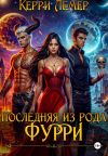Книга Последняя из рода Фурри автора Керри Лемер