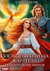 Книга Последняя из рода Жар-Птиц. На перепутье миров автора Алекса Вулф