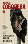 Книга Последняя капля желаний автора Лариса Соболева