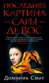 Книга Последняя картина Сары де Вос автора Доминик Смит