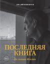 Книга Последняя книга. Не только Италия автора Аркадий Ипполитов