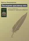 Книга Последняя красавица юга автора Френсис Фицджеральд