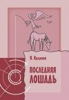 Книга Последняя лошадь автора Владимир Кулаков