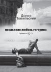 Книга Последняя любовь Гагарина. Сделано в сСсср автора Дмитрий Бавильский