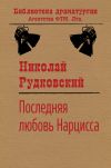 Книга Последняя любовь Нарцисса автора Николай Рудковский